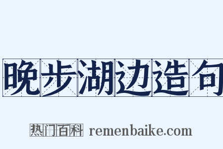晚步湖边造句是什么意思的图片